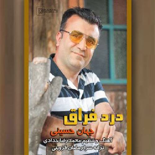 جهان حسینی  درد فراق 